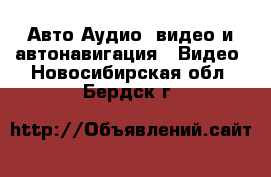 Авто Аудио, видео и автонавигация - Видео. Новосибирская обл.,Бердск г.